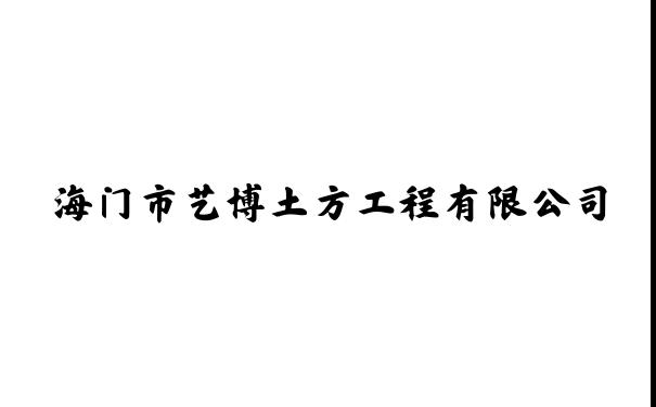 海门市艺博土方工程有限公司